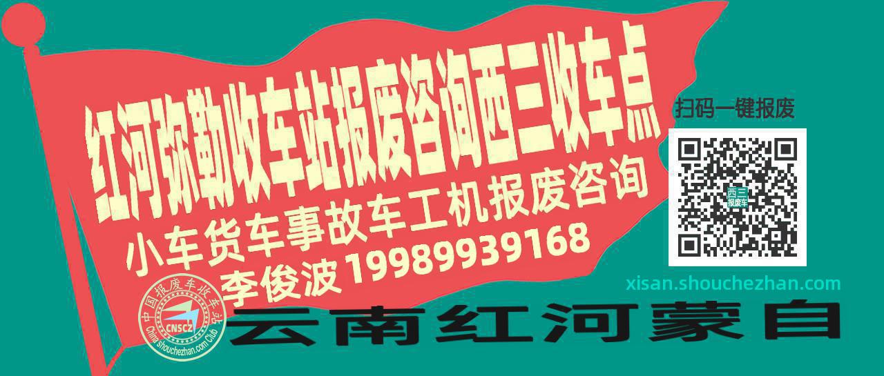 红河弥勒报废车收车站西三收车点